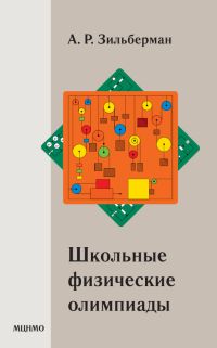 Школьные физические олимпиады (5-е, стереотипное)