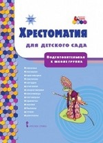 Мозаичный парк Хрестоматия для детского сада Подготовительная к школе группа ФГОС /Печерская ((РС)