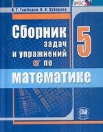 Сборник задач и упражнений по математике. 5 класс. ФГОС