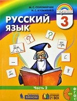 Русский язык. 3 класс. Учебник