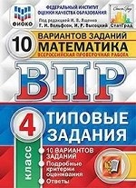 Математика. 4 класс. Всероссийская проверочная работа. Типовые задания. 10 вариантов заданий