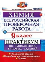 ВСЕРОС. ПРОВ. РАБ. ХИМИЯ. ПРАКТИКУМ. 9 КЛАСС. ФГОС/Купцова (Экзамен)