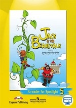 Английский в фокусе. Spotlight. 5 класс. Книга для чтения. Jack & amp; the Beanstalk. С online поддержкой