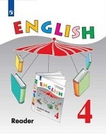 Английский язык. 4 класс. Книга для чтения с углубленным изучением английского языка (новая обложка)
