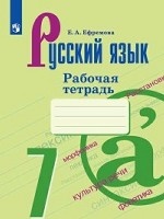 Русский язык. 7 класс. Рабочая тетрадь (новая обложка)