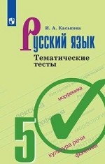 Русский язык. 5 класс. Тематические тесты (новая обложка)