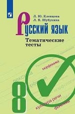 Русский язык. 8 класс. Тематические тесты (новая обложка)