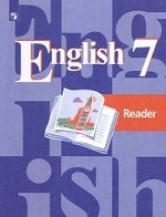 Английский язык. Книга для чтения к учебнику для 7 класса общеобразовательных учреждений