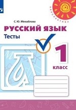 Русский язык. 1 класс. Тесты (новая обложка)