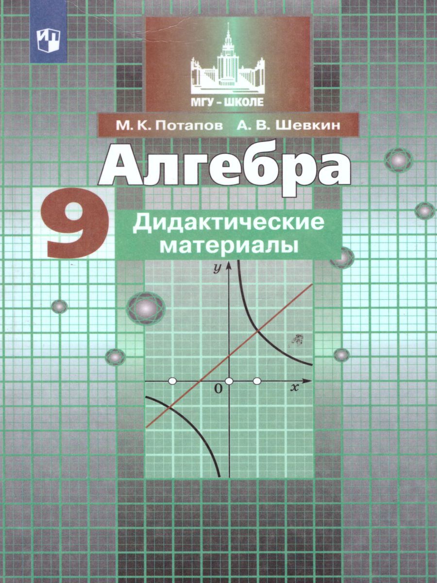 Алгебра 9 класс. Дидактические материалы к учебнику С.М. Никольского