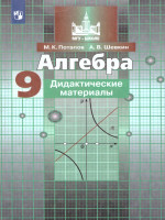 Алгебра 9 класс. Дидактические материалы к учебнику С.М. Никольского