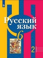 Русский язык. 6 класс. В 2-х частях. Часть 2. Учебник (на обложке знак ФП 2019)