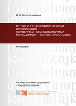 Структурно-функциональная организация почвенных беспозвоночных нарушенных лесных экосистем