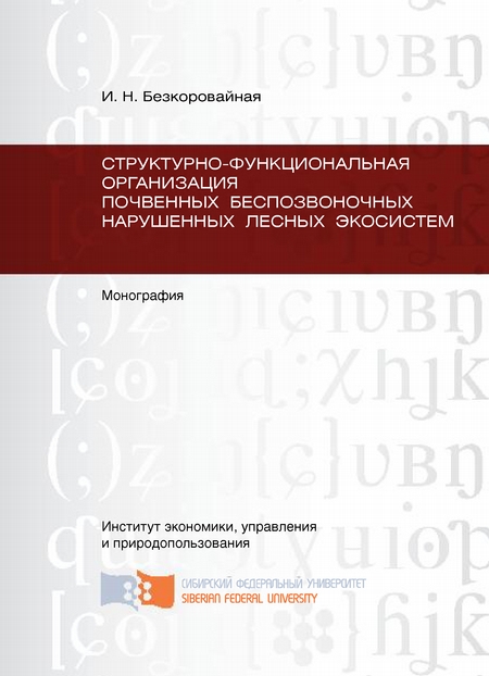 Структурно-функциональная организация почвенных беспозвоночных нарушенных лесных экосистем