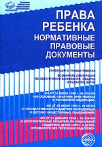 Права ребенка. Нормативные правовые документы. Конвенция, законы