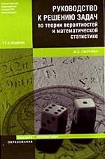 Руководство к решению задач по теории вероятностей и математической статистике. 11-е издание