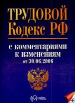 Трудовой кодекс РФ с комментариями к изменениям от 30.06.2006 г