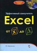 Эффективный самоучитель Excel от X до L