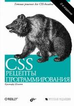 CSS. Рецепты программирования, 2-е издание