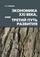 Экономика XXI века, или Третий путь развития