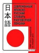 Современный японско-русский словарь разговорной лексики. 1 500 слов и выражений на каждый день