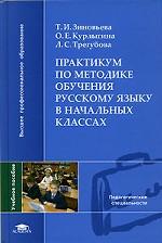 Практикум по методике обучения русскому языку в начальных классах