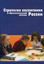 Стратегия воспитания в образовательной системе России: подходы и проблемы. 2-е издание