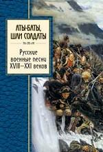 Аты-баты, шли солдаты. Русские военные песни XVIII - XXI веков