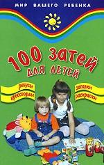 100 затей для детей