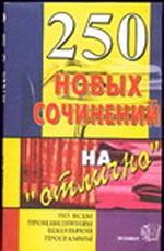 250 новых сочинений на "отлично"