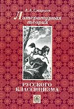 Литературная теория русского классицизма