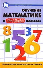 Обучение математике в начальных классах. Практические и лабораторные занятия