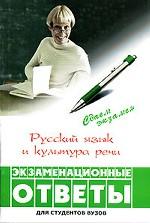 Русский язык и культура речи. Экзаменационные ответы