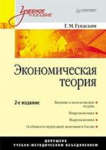 Экономическая теория: Учебное пособие. 2-е изд