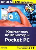 2 в 1: Карманные компьютеры Pocket PC + 120 программ на CD
