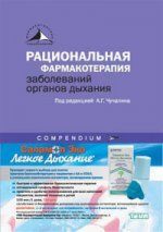 Рациональная фармакотерапия заболеваний органов дыхания: compendium