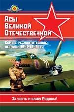 Асы Великой Отечественной. Самые результативные летчики 1941-1945гг
