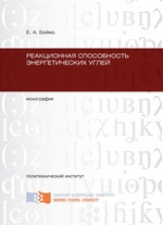 Реакционная способность энергетических углей