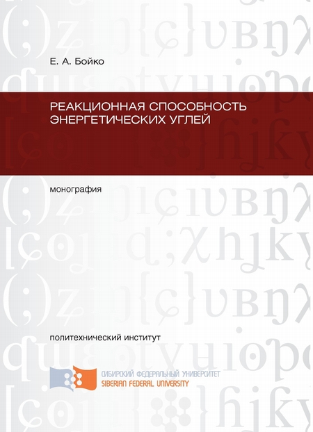 Реакционная способность энергетических углей