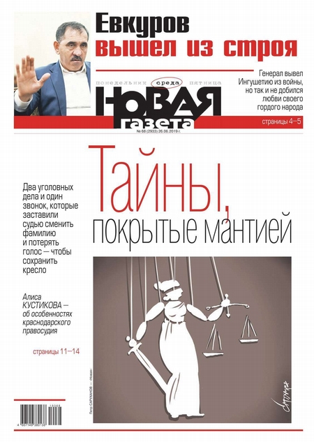 Новая Газета 68-2019
