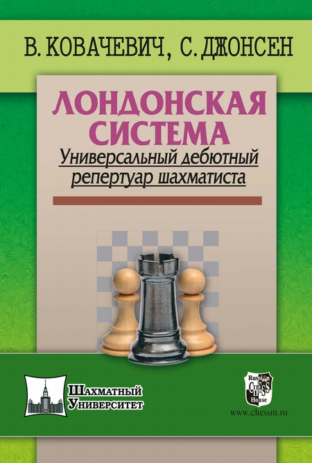 Лондонская система. Универсальный дебютный репертуар шахматиста