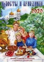 В посты и праздники. Православный календарь с чтением на каждый день на 2020 год