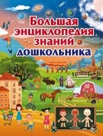 Большая энциклопедия знаний дошкольника