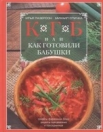КГБ, или как готовили бабушки