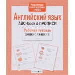 Английский язык. ABC-book & Прописи. ФГОС