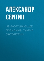 НЕ-разрушающее познание: сумма онтологий