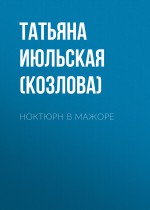 Ноктюрн в мажоре