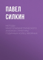 Методы многопараметрического анализа структуры годичных колец хвойных