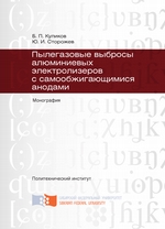 Пылегазовые выбросы алюминиевых электролизеров с самообжигающимися анодами