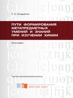 Пути формирования метапредметных умений и знаний при изучении химии